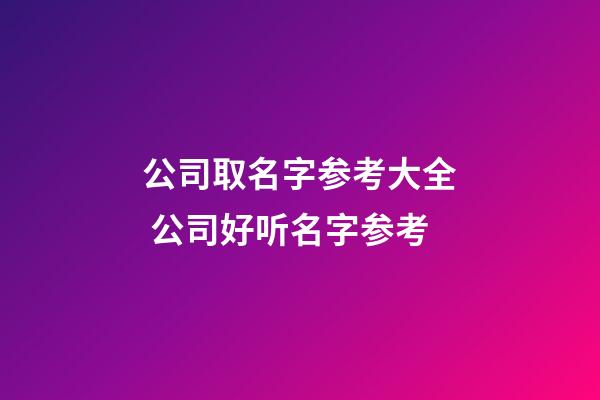 公司取名字参考大全 公司好听名字参考-第1张-公司起名-玄机派